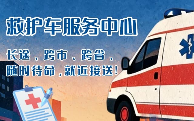 运城救护车出租