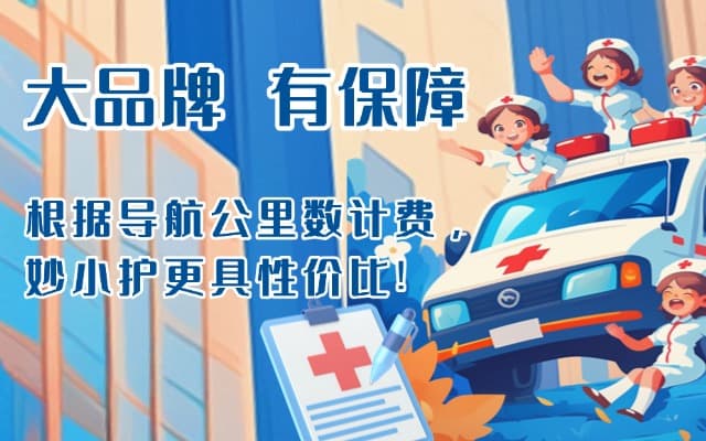 运城救护车转运
